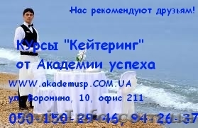 Курсы «Кейтеринг» от Академии успеха. - <ro>Изображение</ro><ru>Изображение</ru> #1, <ru>Объявление</ru> #772141