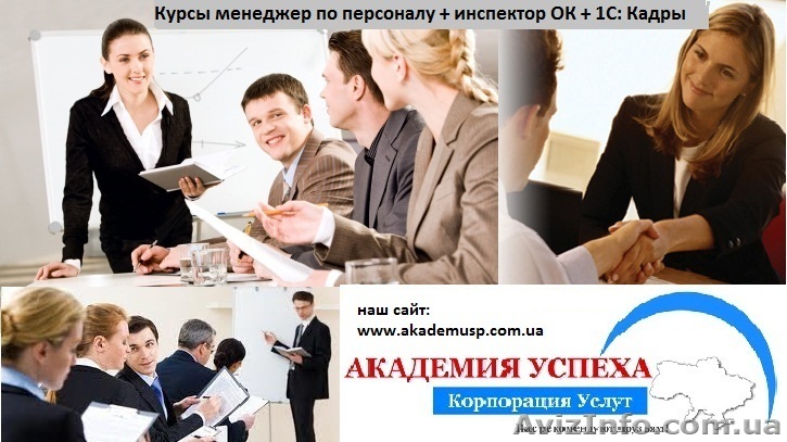 Курсы, учеба, обучение в Николаеве. Менеджер по персоналу + инспектор ОК+ 1С - <ro>Изображение</ro><ru>Изображение</ru> #1, <ru>Объявление</ru> #771277