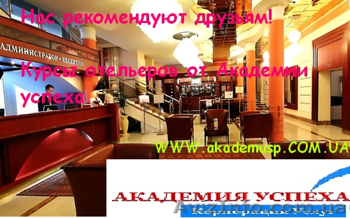 Курсы, учеба, обучение в Николаеве.  Управляющий гостиницей (Отельер)  - <ro>Изображение</ro><ru>Изображение</ru> #1, <ru>Объявление</ru> #771259