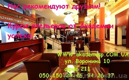 Курсы Отельеров от Академии успеха. - <ro>Изображение</ro><ru>Изображение</ru> #1, <ru>Объявление</ru> #772128