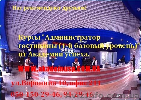 Курсы Администратора гостиницы (Базовый уровень) от Академии успеха. - <ro>Изображение</ro><ru>Изображение</ru> #1, <ru>Объявление</ru> #772142