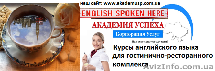 Курсы, учеба, обучение Английский язык для гостиннично-ресторанного бизнеса - <ro>Изображение</ro><ru>Изображение</ru> #1, <ru>Объявление</ru> #771312