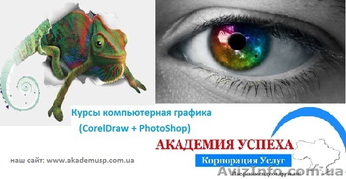 Компьютерные курсы, учеба, обучение. Компьютерная графика – CorelDRAW, Photoshop - <ro>Изображение</ro><ru>Изображение</ru> #1, <ru>Объявление</ru> #771294