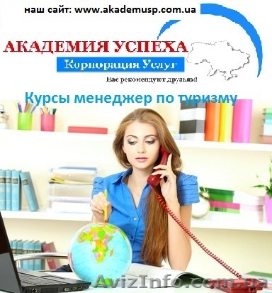 Курсы, обучение менеджеров по туризму в Николаеве от Академии Успеха. - <ro>Изображение</ro><ru>Изображение</ru> #1, <ru>Объявление</ru> #771279