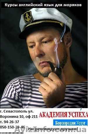 Курсы английского языка для моряков в Николаеве от Академии Успеха - <ro>Изображение</ro><ru>Изображение</ru> #1, <ru>Объявление</ru> #771309
