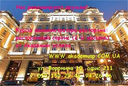 Курсы Администратора Ресторана (2-й уровень: Ресторанный сервис) от Академии  ус - <ro>Изображение</ro><ru>Изображение</ru> #1, <ru>Объявление</ru> #772145