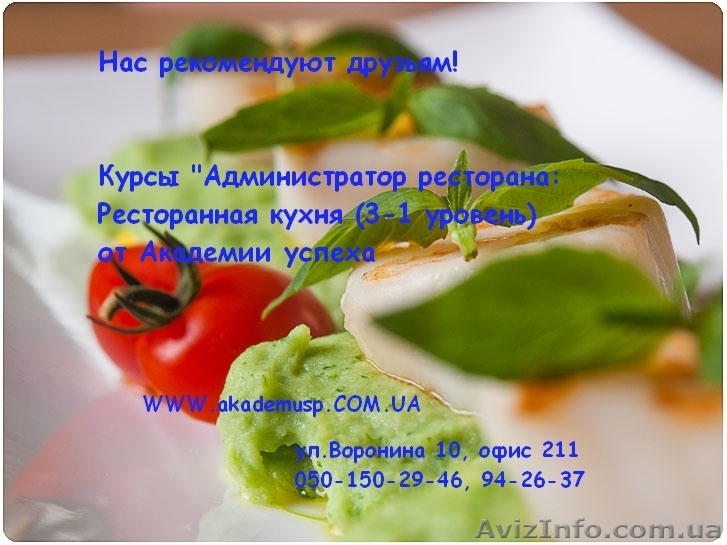Курсы Администраторов ресторана (3-й уровень: Ресторанная кухня) от Академии усп - <ro>Изображение</ro><ru>Изображение</ru> #1, <ru>Объявление</ru> #772146