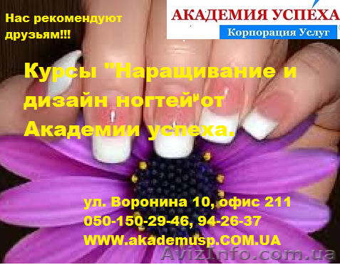 Курсы, учеба, обучение  Наращивание и дизайн ногтей в Николаеве.  - <ro>Изображение</ro><ru>Изображение</ru> #1, <ru>Объявление</ru> #771323