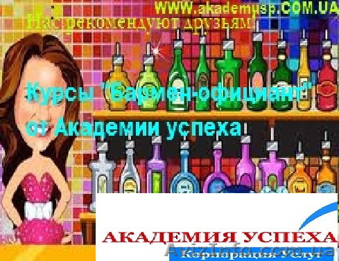 Курсы, учеба, обучение барменов, официантов в Николаеве от  Академии успеха - <ro>Изображение</ro><ru>Изображение</ru> #1, <ru>Объявление</ru> #771262