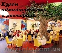 Обучение, учеба, образование, курсы Администратор гостиницы и ресторана.  - <ro>Изображение</ro><ru>Изображение</ru> #1, <ru>Объявление</ru> #767541