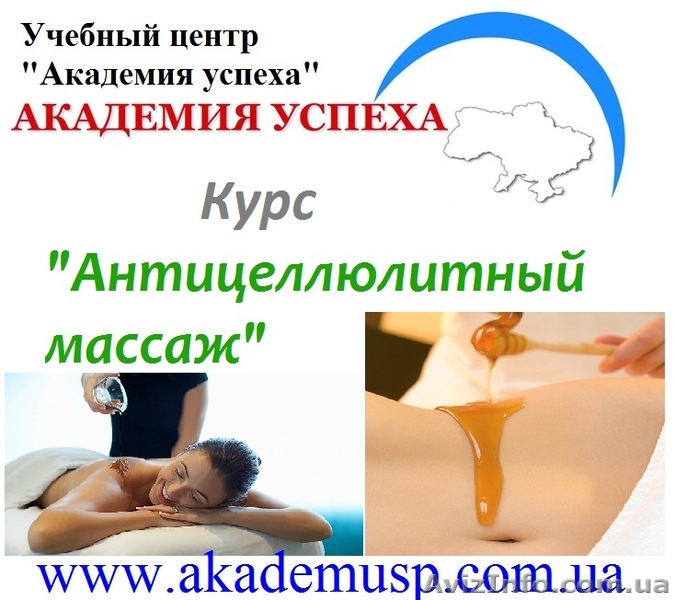 Курсы, учеба, обучение Антицеллюлитный массаж в Николаеве от Академии Успеха - <ro>Изображение</ro><ru>Изображение</ru> #1, <ru>Объявление</ru> #771317