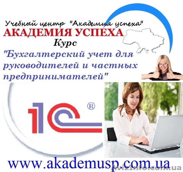 Курсы, учеба, обучение Бухгалтерский учет для руководителей и частных предприним - <ro>Изображение</ro><ru>Изображение</ru> #1, <ru>Объявление</ru> #771237