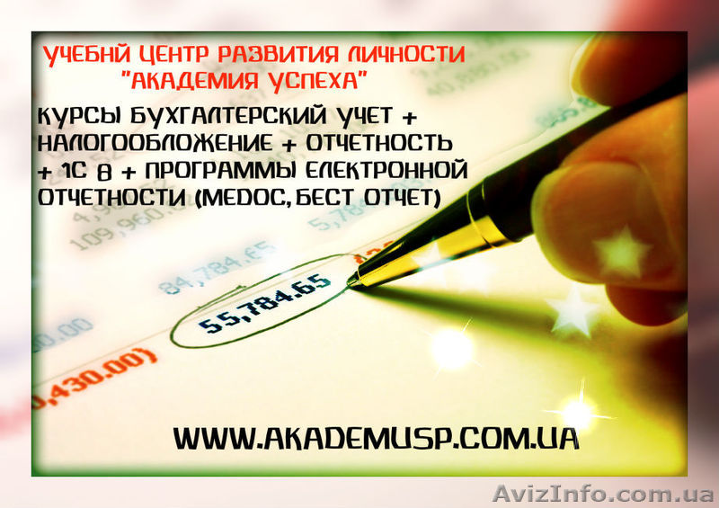 Обучение, учеба, курсы бухгалтеров в Николаеве от Академии успеха. Сертификат. - <ro>Изображение</ro><ru>Изображение</ru> #1, <ru>Объявление</ru> #767561