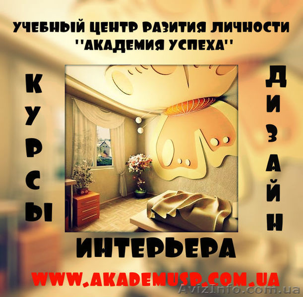 Изучение курса, обучение, учеба Дизайн интерьера помещений от Академии успеха. - <ro>Изображение</ro><ru>Изображение</ru> #1, <ru>Объявление</ru> #767578