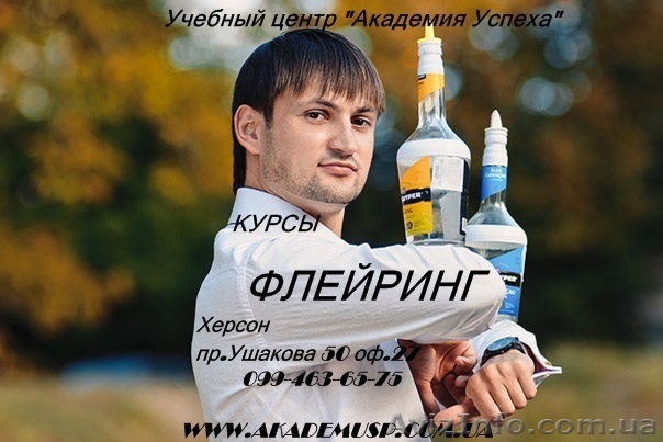 Курсы, учеба, обучение Флейрингу в Николаеве  от Академии успеха. - <ro>Изображение</ro><ru>Изображение</ru> #1, <ru>Объявление</ru> #771266