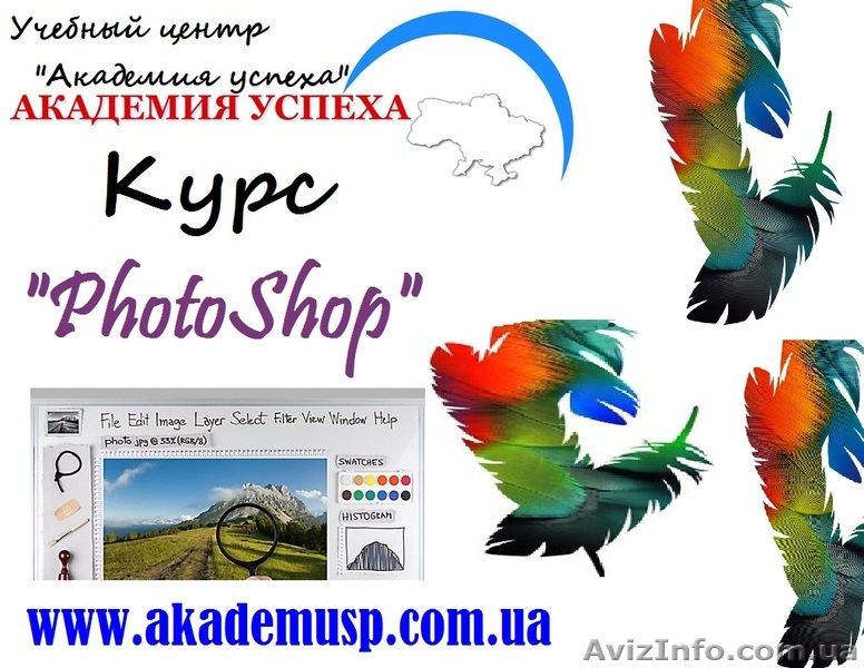 Компьютерные курсы, учеба, обучение. Photoshop от Академии Успеха - <ro>Изображение</ro><ru>Изображение</ru> #1, <ru>Объявление</ru> #771298