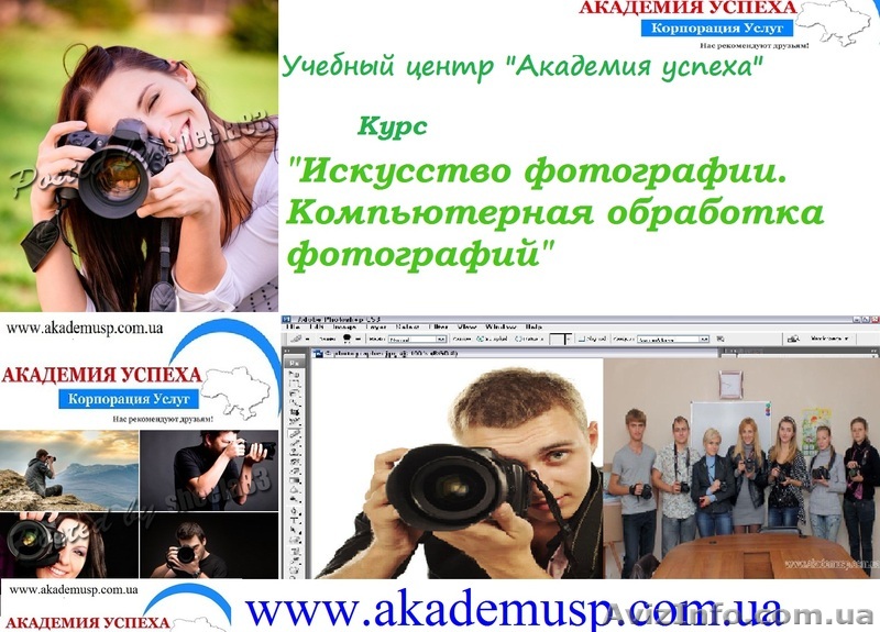 Курсы, учеба, обучение  фотографии в Николаеве. Компьютерная обработка фото - <ro>Изображение</ro><ru>Изображение</ru> #1, <ru>Объявление</ru> #771331
