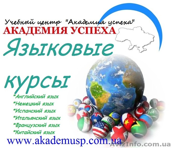 Языковые курсы, учеба, обучение в Николаеве от  Академии Успеха. - <ro>Изображение</ro><ru>Изображение</ru> #1, <ru>Объявление</ru> #771305