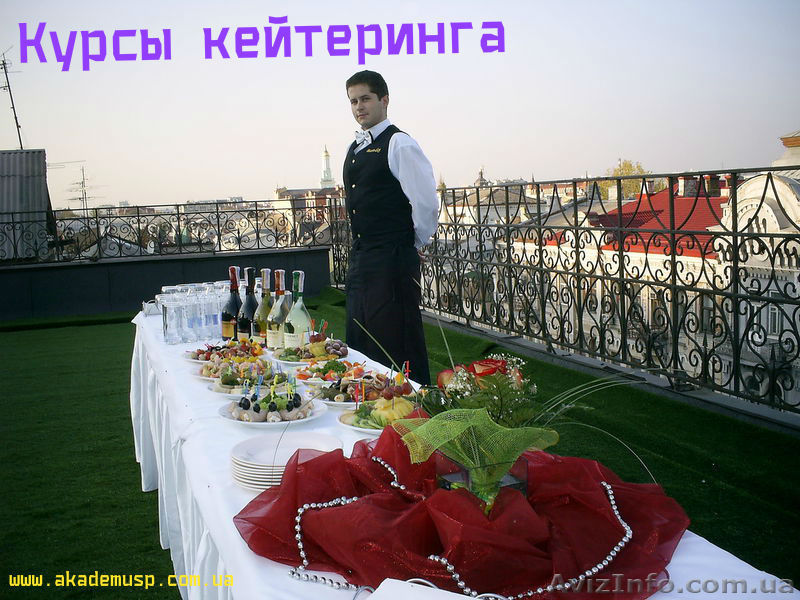Курсы, учеба, обучение  в Николаеве. Кейтеринг – выездное ресторанное обслуживан - <ro>Изображение</ro><ru>Изображение</ru> #1, <ru>Объявление</ru> #771234