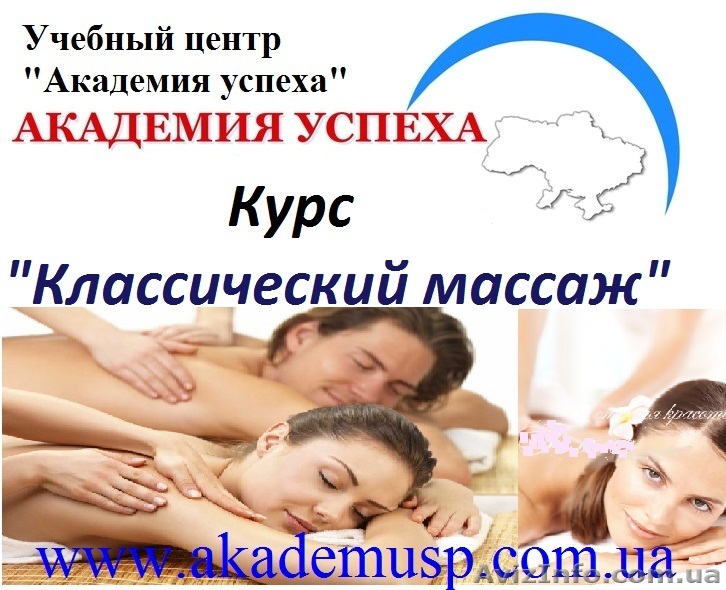 Курсы, учеба, обучение массаж в Николаеве. Классический массаж.  - <ro>Изображение</ro><ru>Изображение</ru> #1, <ru>Объявление</ru> #771316