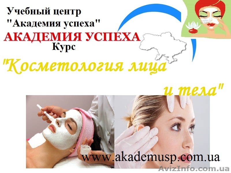 Курсы, учеба, обучение Косметология лица и тела в Николаеве от Академии Успеха.  - <ro>Изображение</ro><ru>Изображение</ru> #1, <ru>Объявление</ru> #771328