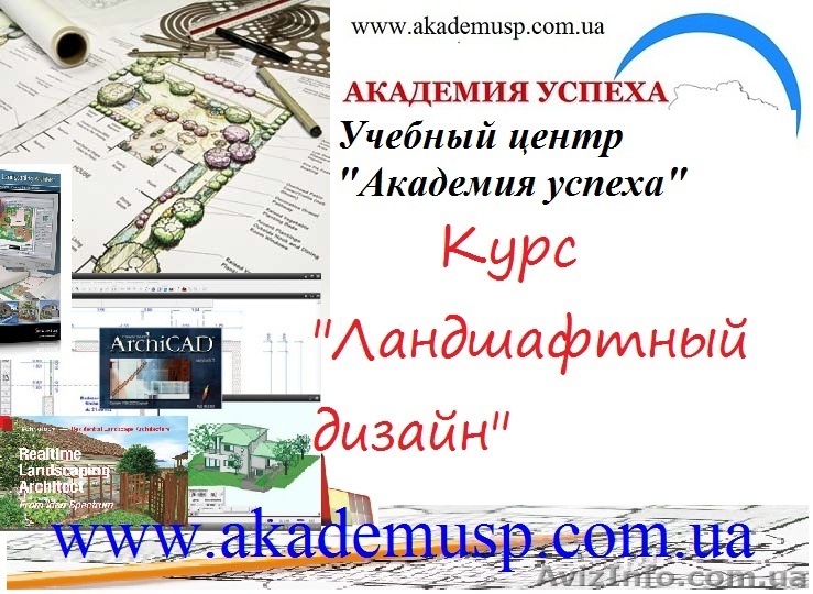 Курсы, обучение ландшафтному дизайну в Николаеве от Академии успеха. Работа! - <ro>Изображение</ro><ru>Изображение</ru> #1, <ru>Объявление</ru> #767575