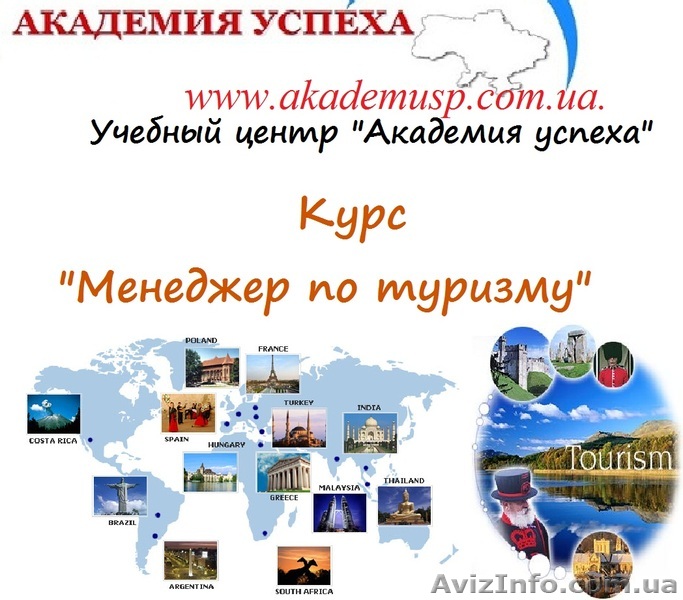 Учеба, курсы, обучение менеджеров по туризму в Николаеве от Академии успеха. - <ro>Изображение</ro><ru>Изображение</ru> #1, <ru>Объявление</ru> #767570