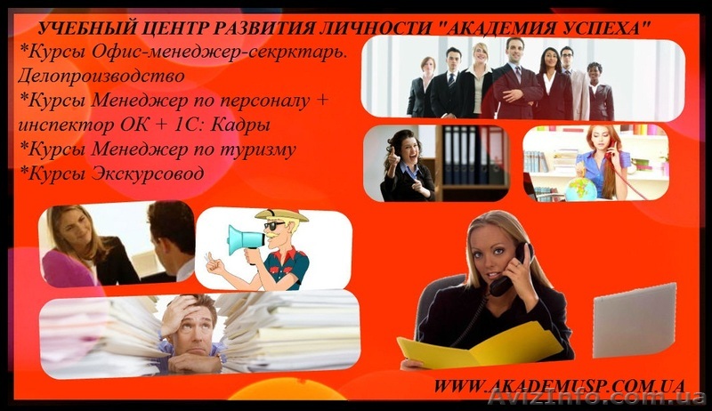 Обучение, учеба, курсы секретарей в Николаеве от Академии успеха. - <ro>Изображение</ro><ru>Изображение</ru> #1, <ru>Объявление</ru> #767564