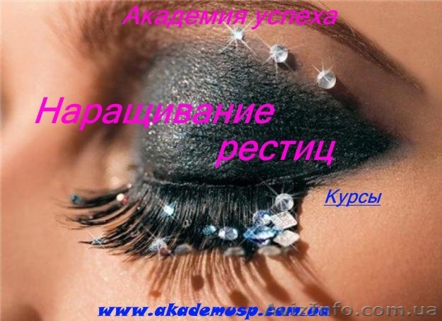 Курсы, учеба, обучение Наращивание ресниц. Академия Успеха.  - <ro>Изображение</ro><ru>Изображение</ru> #1, <ru>Объявление</ru> #771326