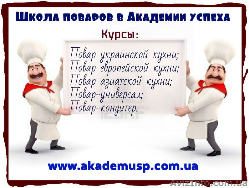 Курсы, учеба, обучение поваров-универсалов с учебным центром Академия Успеха!  - <ro>Изображение</ro><ru>Изображение</ru> #1, <ru>Объявление</ru> #771245