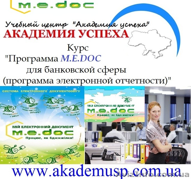 Курсы, учеба, обучение в Николаеве. Программа  M.E.Doc для банковской сферы.  - <ro>Изображение</ro><ru>Изображение</ru> #1, <ru>Объявление</ru> #771274