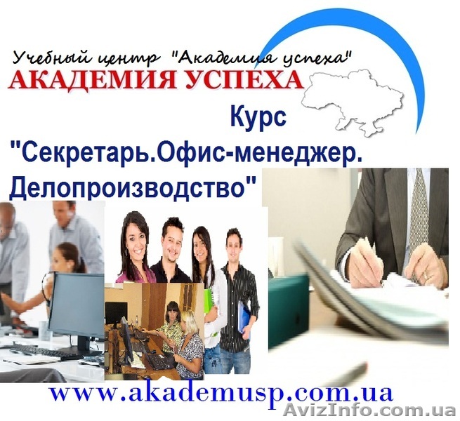  Курсы, учеба, обучение секретарей  в Николаеве.  Секретарь-офис-менеджер.  - <ro>Изображение</ro><ru>Изображение</ru> #1, <ru>Объявление</ru> #771275
