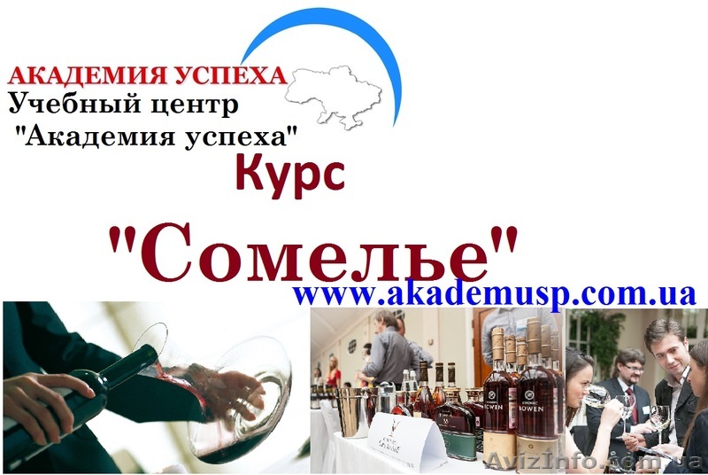Курсы, учеба, обучение Сомелье в Николаеве от  Академии Успеха . - <ro>Изображение</ro><ru>Изображение</ru> #1, <ru>Объявление</ru> #771261