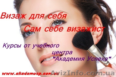 Курсы, учеба, обучение Визаж для себя. Сам себе визажист.  - <ro>Изображение</ro><ru>Изображение</ru> #1, <ru>Объявление</ru> #771321