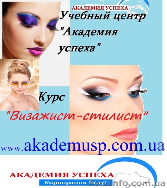Курсы, учеба, обучение  Визажист – стилист в Николаеве от Академии успеха. - <ro>Изображение</ro><ru>Изображение</ru> #1, <ru>Объявление</ru> #771320