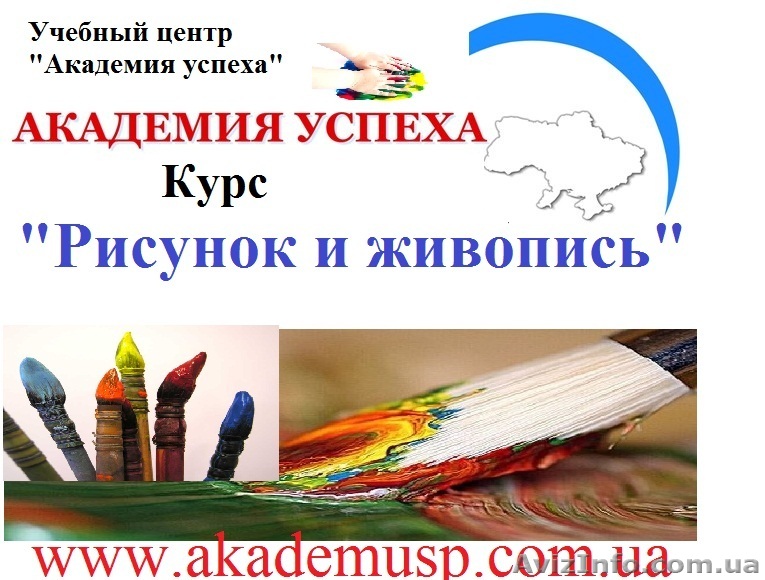 Курсы, учеба, обучение Рисунок и живопись в Николаеве от Академии Успеха. - <ro>Изображение</ro><ru>Изображение</ru> #1, <ru>Объявление</ru> #771329