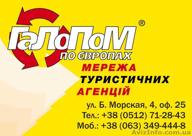Туристическое агентство "Галопом по Европам" - <ro>Изображение</ro><ru>Изображение</ru> #1, <ru>Объявление</ru> #794949