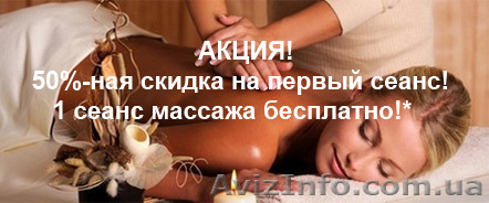 Массаж для вас!  - <ro>Изображение</ro><ru>Изображение</ru> #1, <ru>Объявление</ru> #814009