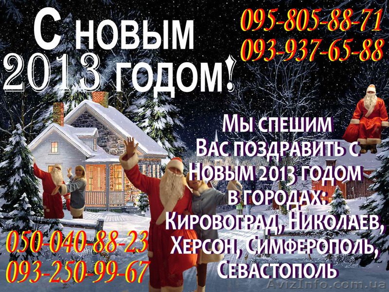 Закажите Деда Мороза и Снегурочку в Академии Успеха и Успех Вам Гарантирован! - <ro>Изображение</ro><ru>Изображение</ru> #1, <ru>Объявление</ru> #814899