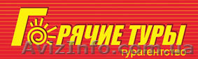 Отдых, горячие туры, горящие туры, путевки, путешествия, туры, турагентство - <ro>Изображение</ro><ru>Изображение</ru> #1, <ru>Объявление</ru> #812920