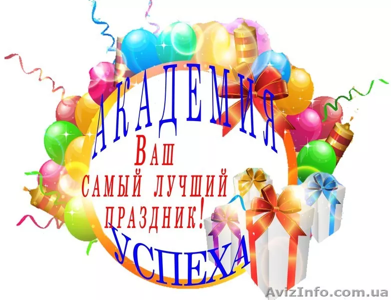 Поздравление на дому от Академии Успеха. - <ro>Изображение</ro><ru>Изображение</ru> #1, <ru>Объявление</ru> #814896
