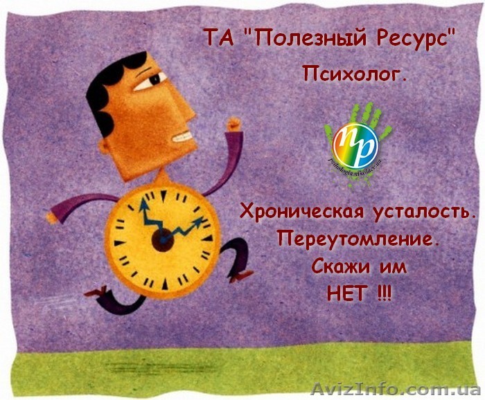 Хроническая усталость. Переутомление. Скажи им «Нет!» - <ro>Изображение</ro><ru>Изображение</ru> #1, <ru>Объявление</ru> #802339