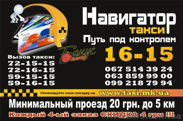 Акция!Такси 1615 Проезд 20 грн до 5 км. Скидка 4 грн каждый 4 заказ. - <ro>Изображение</ro><ru>Изображение</ru> #1, <ru>Объявление</ru> #828530