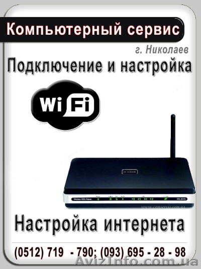 НАСТРОЙКА И ПРОДАЖА РОУТЕРОВ.  БЕСПРОВОДНАЯ СЕТЬ  НИКОЛАЕВ - <ro>Изображение</ro><ru>Изображение</ru> #1, <ru>Объявление</ru> #266409