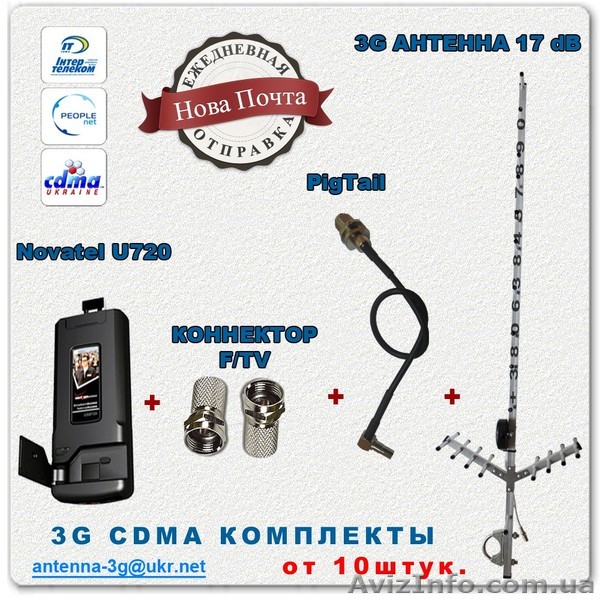 Интернет с комплектами оптом:Novatel U720+антенна 17дб - <ro>Изображение</ro><ru>Изображение</ru> #1, <ru>Объявление</ru> #837400