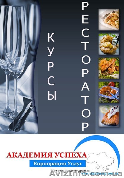 Профессиональный ресторатор - успешный ресторан! Курсы рестораторов! - <ro>Изображение</ro><ru>Изображение</ru> #1, <ru>Объявление</ru> #841540