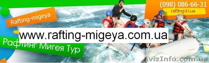 Рафтинг Южный Буг - <ro>Изображение</ro><ru>Изображение</ru> #1, <ru>Объявление</ru> #840727