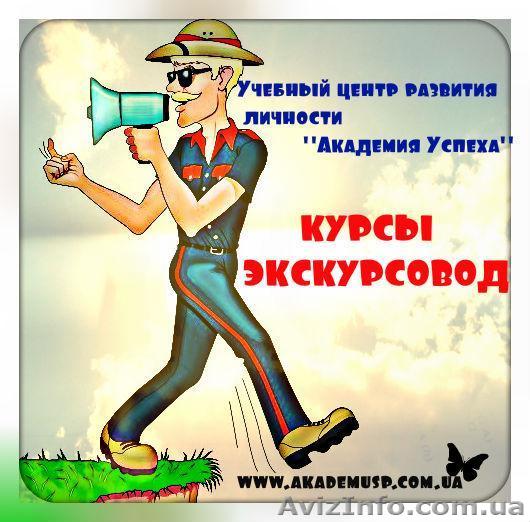 Курсы экскурсовода - <ro>Изображение</ro><ru>Изображение</ru> #1, <ru>Объявление</ru> #864119