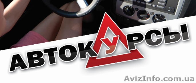 Автокурсы! Повышение Вашего автомастерства в нашем УЦ Академия успеха!	 - <ro>Изображение</ro><ru>Изображение</ru> #1, <ru>Объявление</ru> #859475