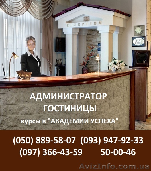 Администратор гостиницы!Популярная профессия!Обучение в Академии успеха! - <ro>Изображение</ro><ru>Изображение</ru> #1, <ru>Объявление</ru> #865824